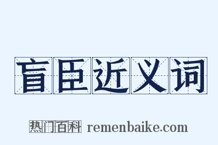 盲臣近义词是什么意思的图片